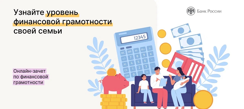 Всероссийский зачет по финансовой грамотности для всей семьи.
